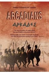 Arcadians - Αρκάδες (Δίγλωσση Έκδοση)