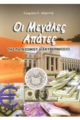 Μεγάλες απάτες της παγκόσμιας διακυβερνήσεως