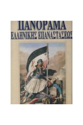 Πανόραμα Ελληνικής Επαναστάσεως