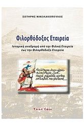 Φιλορθόδοξος Εταιρεία (Ιστορικό Αφήγημα)
