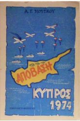 Απόβαση - Κύπρος 1974