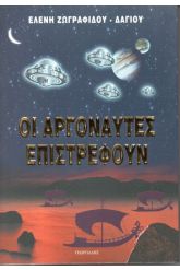Οι αργοναύτες επιστρέφουν