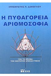 Η Πυθαγόρεια Αριθμοσοφία