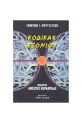 Κώδικας Εξονιου