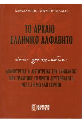 Το αρχαίο ελληνικό αλφάβητο