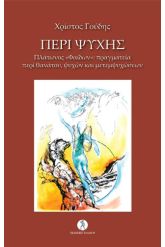 Περί ψυχής