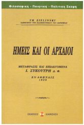 Ημείς και οι αρχαίοι