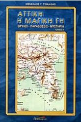 Αττική, η μαγική γη Τόμος 2