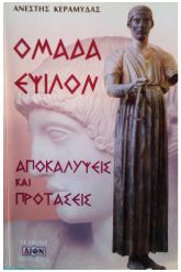 Ομάδα Έψιλον 2 Αποκαλύψεις Και Προτάσεις