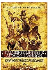 Θαλάσσια μυστήρια στην αρχαιότητα