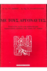 Με τους Αργοναύτες