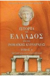 Ιστορία της Ελλάδος επι της ρωμαϊκής κυριαρχίας