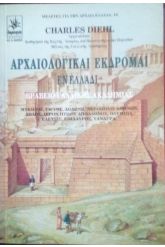 Αρχαιολογικαί εκδρομαί εν Ελλάδι