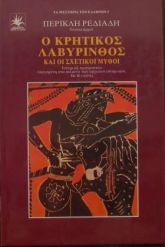 Ο Κρητικός Λαβύρινθος και οι σχετικοι Μύθοι