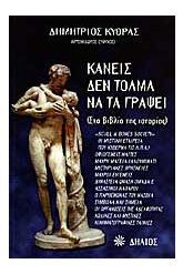 ΚΑΝΕΙΣ ΔΕΝ ΤΟΛΜΑ ΝΑ ΤΑ ΓΡΑΨΕΙ