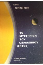 Άρρητοι λόγοι: Τ.7 Το μυστήριο του Απολλώνιου φωτός