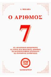 Ο αριθμός 7