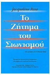 Το ζήτημα του σιωνισμού