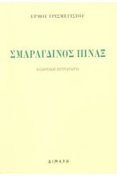 Σμαράγδινος Πίναξ Ελληνική Μυσταγωγία