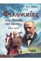 Φιλονικίες στην Ελλάδα των αιώνων Τόμος 1