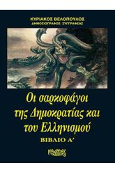 Σαρκοφάγοι της δημοκρατίας και του ελληνισμού Τόμος 1