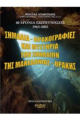 Σημάδια - βραχογραφίες και μυστήρια των σπηλαίων