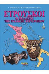 Ετρούσκοι, οι Πελασγοί της ιταλικής χερσονήσου
