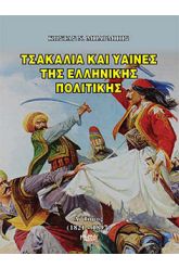 Τσακάλια και ύαινες της ελληνικής πολιτικής Τόμος 1