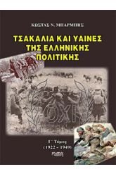 Τσακάλια και ύαινες της ελληνικής πολιτικής Τόμος 3