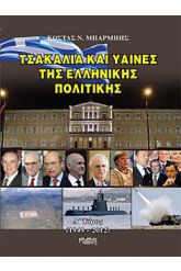 Τσακάλια και ύαινες της ελληνικής πολιτικής Τόμος 4