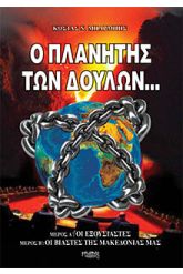 Ο πλανήτης των δουλών