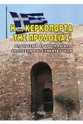 Η κερκόπορτα της προδοσίας