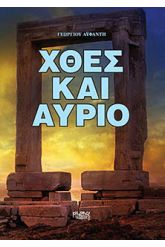 Χθες και αύριο