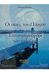Οι σκιές του πύργου - στο σταυροδρόμι του γαλάζιου