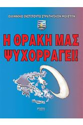 Η Θράκη μας ψυχορραγεί!