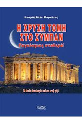 Η χρυσή τομή στο συμπάν