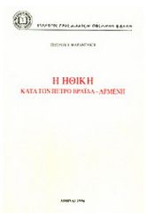Η ηθική κατά τον Πέτρο Βράιλα-Αρμένη