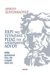 Περι της τετραπλής ρίζας του αποχρώντος λόγου