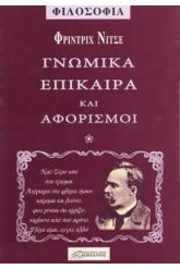 Γνωμικά επίκαιρα και αφορισμοί