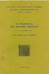 Τα μαθήματα της έβδομης περιόδου 5-12 Οκτωβρίου 1980