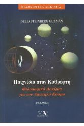 Παιχνίδια στον καθρέφτη