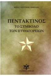 Πεντάκτινος
