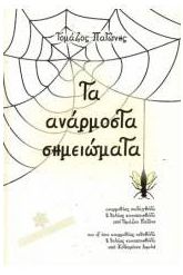 Τα ανάρμοστα σημειώματα