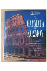 ΤΑ ΘΑΥΜΑΤΑ ΤΟΥ ΚΟΣΜΟΥ
