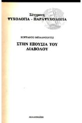Στην εξουσία του Διαβόλου