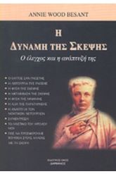Η δύναμη της σκέψης