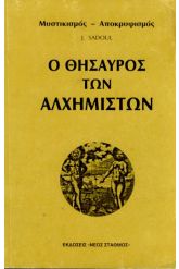 Ο θησαυρός των αλχημιστών