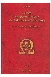 Ανθολόγιο Θεουργικών Πράξεων Των Ροδοσταύρων Της Ανατολής