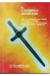 Η εσωτερική διδασκαλία