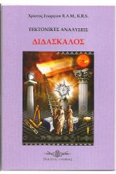 Διδάσκαλος